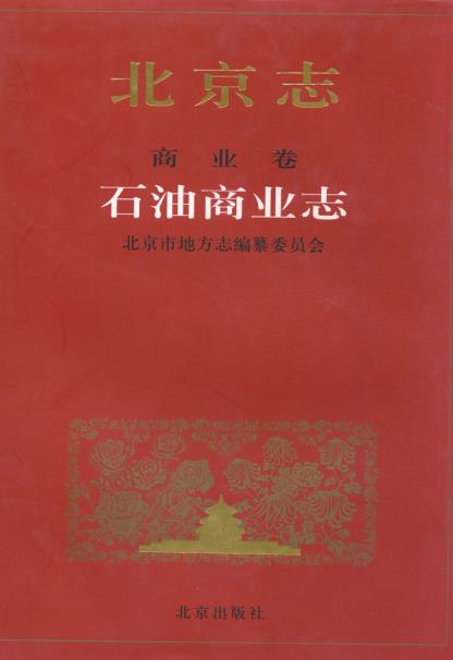 北京志 商业卷 石油商业志PDF电子版网盘下载