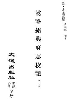 乾隆绍兴府志校记PDF电子版网盘下载