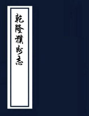 乾隆濮州志 六卷 邵世昌修 柴揆纂 乾隆二十年刻本PDF电子版网盘下载