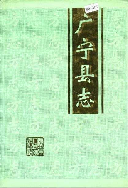 广宁县志PDF电子版网盘下载