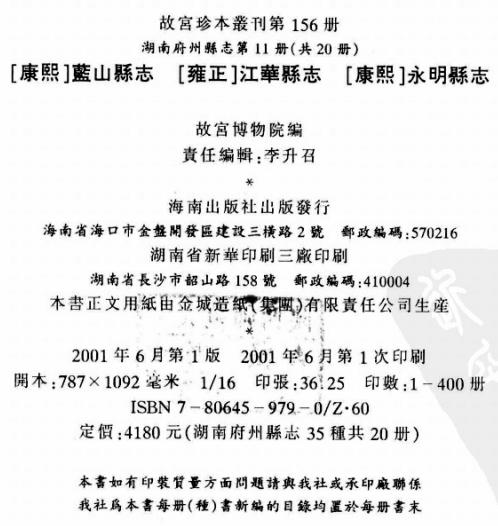 康熙蓝山县志 雍正江华县志 康熙永明县志 PDF下载