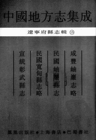 咸丰岫岩志略 民国岫岩县志 民国宽甸县志略 宣统彰武县志PDF电子版网盘下载