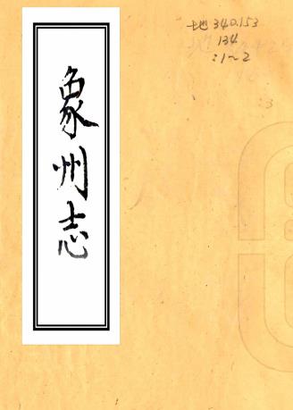 乾隆象州志 四卷 李宏湑修 蒋日莱纂 乾隆二十九年刻本PDF电子版网盘下载