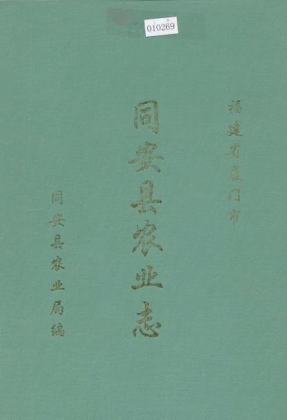 同安县农业志PDF电子版网盘下载
