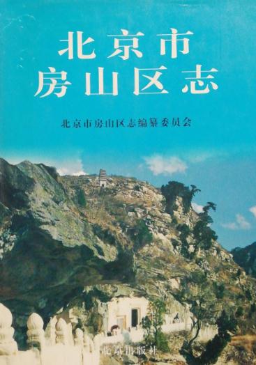 房山区志（1999版） PDF下载