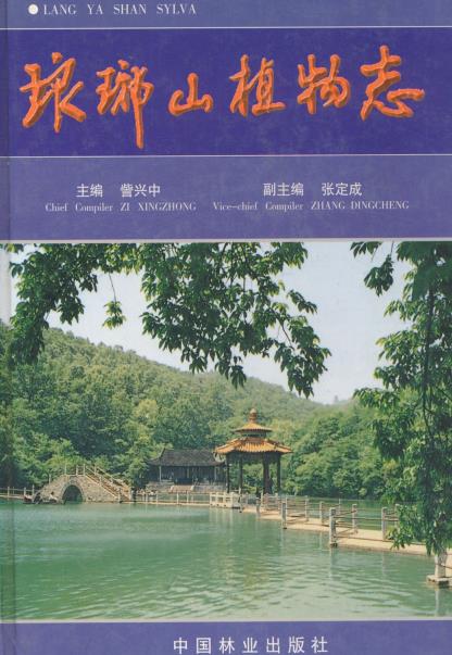 琅琊山植物志PDF电子版网盘下载