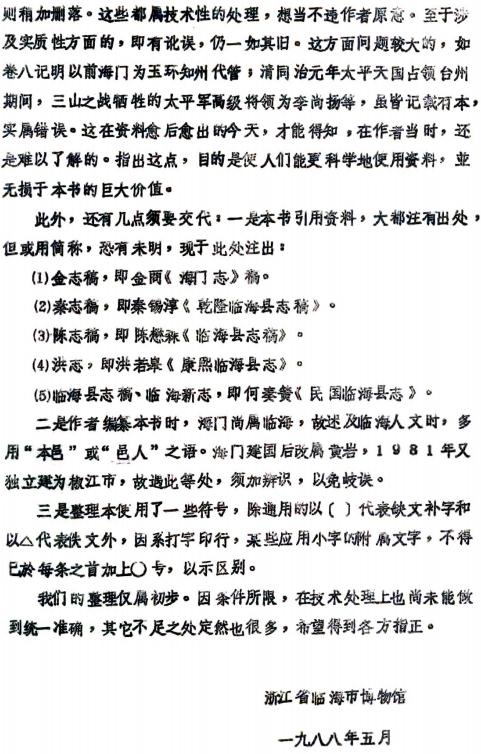 民国海门镇志（项士元纂 1988年临海市博物馆印） PDF下载