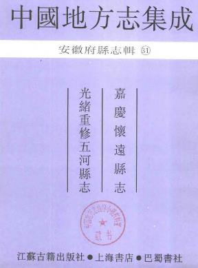 嘉庆怀远县志 光绪重修五河县志PDF电子版网盘下载