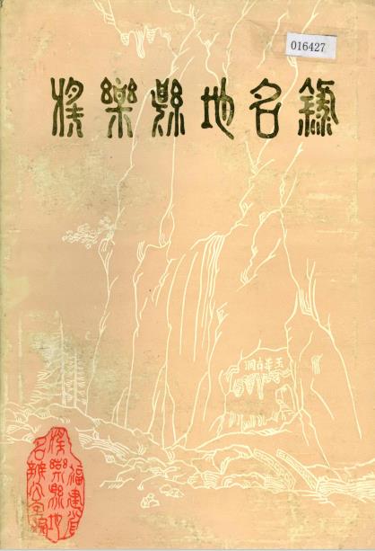 将乐县地名录PDF电子版网盘下载