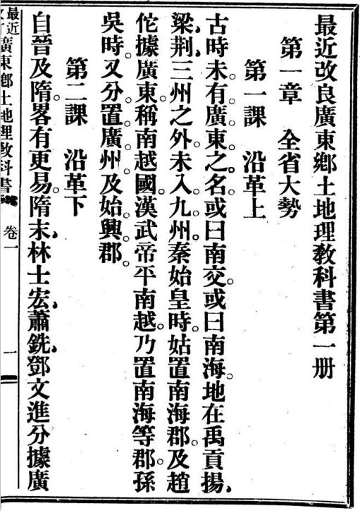 广东乡土地理教科书 2卷 蔡铸编 光绪34年粤东编译公司铅印本 PDF下载