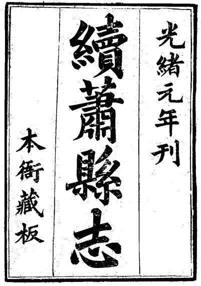 光绪萧县志（18卷） PDF下载