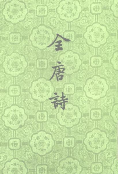 全唐诗 中华书局 1960年第一版 1979年二次印刷（全25册） PDF下载