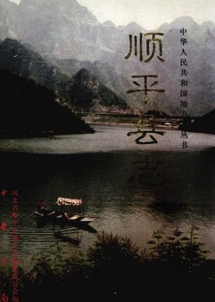 顺平县志PDF电子版网盘下载