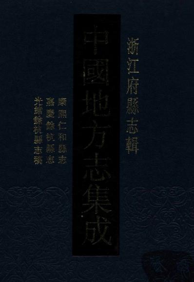 康熙仁和县志 嘉庆余杭县志 光绪余杭县志稿 PDF下载