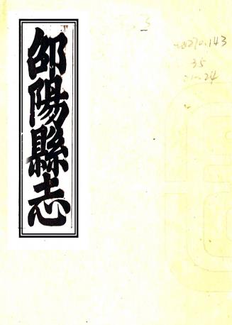 嘉庆邵阳县志 49卷 柳迈祖 唐凤德修 黄崇光纂 嘉庆25年刻本PDF电子版网盘下载