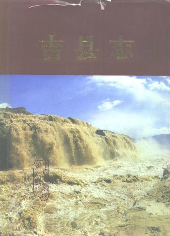 山西省 吉县志PDF电子版网盘下载