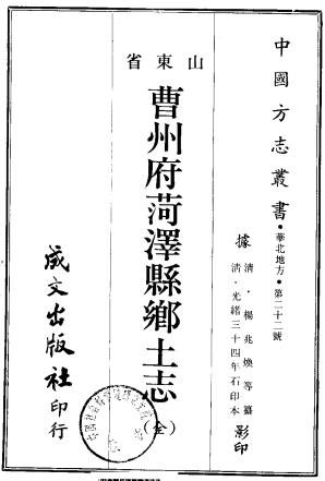 光绪曹州府菏泽县乡土志 汪鸿孙修 杨兆焕纂 光绪33年石印本PDF电子版网盘下载
