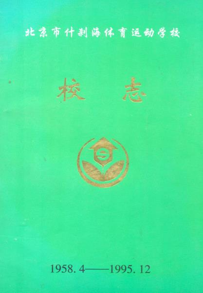 北京市什刹海体育运动学校校志PDF电子版网盘下载