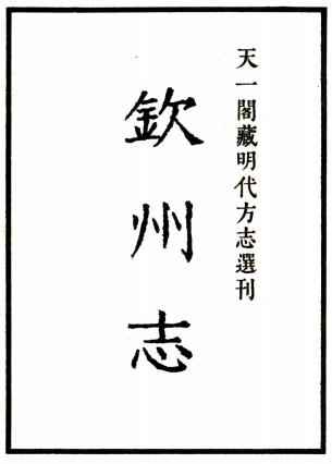 嘉靖钦州志 9卷 林希元纂修 明嘉靖18年刻本PDF电子版网盘下载