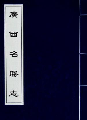 广西名胜志 10卷 曹学佺撰 1979年上海古籍书店复印本（全5册）PDF电子版网盘下载