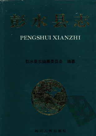 重庆市彭水县志(共三册)PDF电子版网盘下载