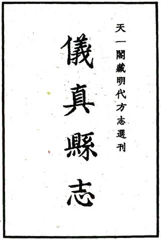 隆庆仪真县志 十四卷 李文纂 申嘉瑞修 隆庆元年刻本PDF电子版网盘下载