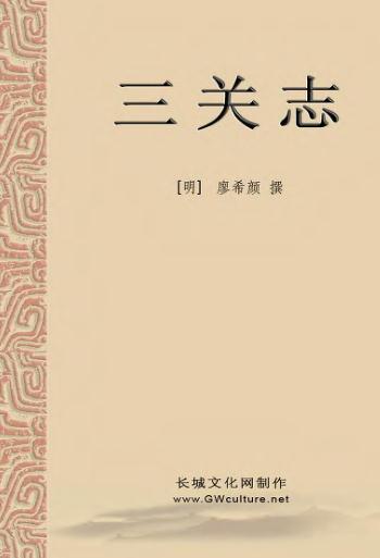 嘉靖三关志 7卷（地理总考3卷 武备考1卷 兵食考1卷 马政考1卷 官师考1卷） PDF下载