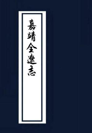 嘉靖全辽志（全6卷 高清手抄本） PDF下载