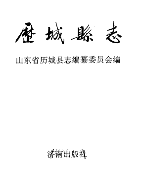 历城县志PDF电子版网盘下载