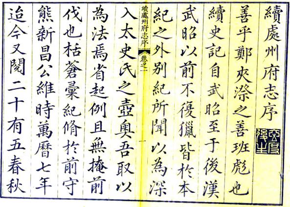 万历续处州府志 8卷 叶志淑纂 许国忠修 万历33年刻本 PDF下载