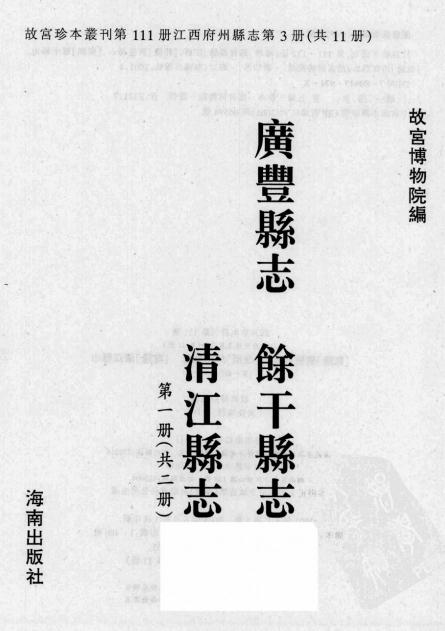 乾隆广丰县志 康熙余干县志 乾隆清江县志 PDF下载