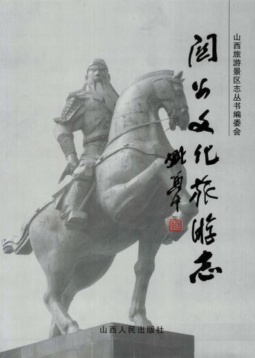 关公文化旅游志 2006版 PDF下载