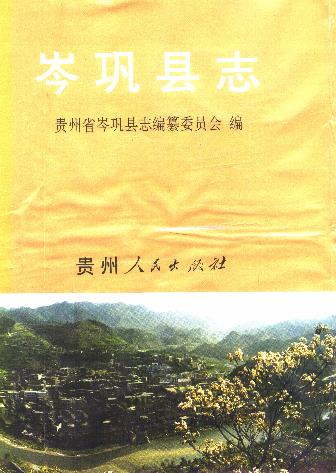 岑巩县志PDF电子版网盘下载