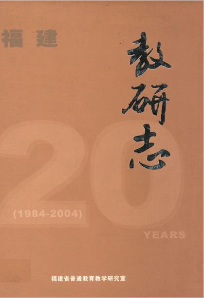 福建教研志(1984-2004)PDF电子版网盘下载