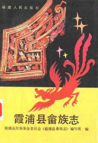 霞浦县畲族志PDF电子版网盘下载