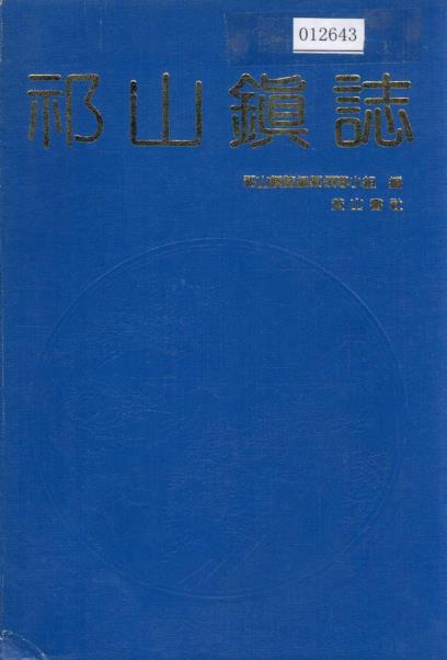 祁山镇志PDF电子版网盘下载