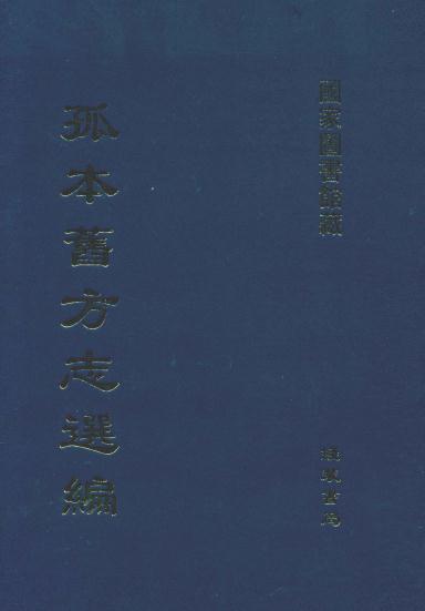 雍正顺宁府志 10卷 范溥纂修 PDF下载