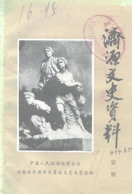 济源市文史资料（1-2辑） PDF下载