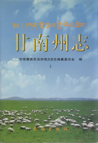 甘南州志PDF电子版网盘下载