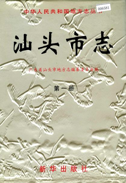 汕头市志（全四册）PDF电子版网盘下载