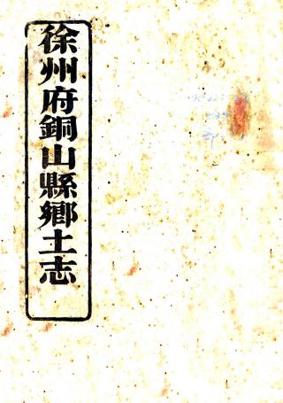 徐州府铜山县乡土志（光绪） PDF下载