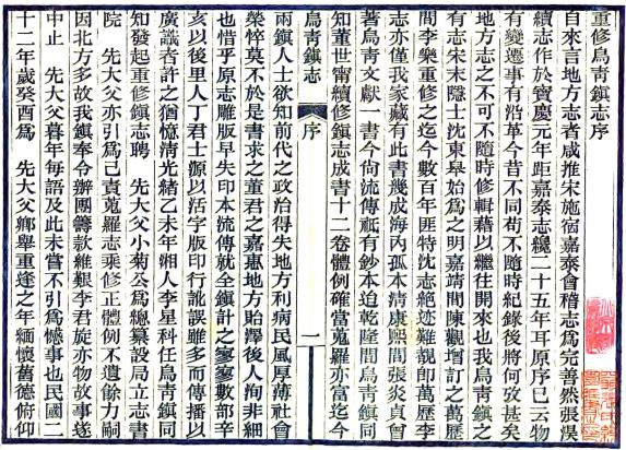 民国乌青镇志 44卷 张惟骧 朱辛彝纂 卢学溥修 民国25年刻本 PDF下载