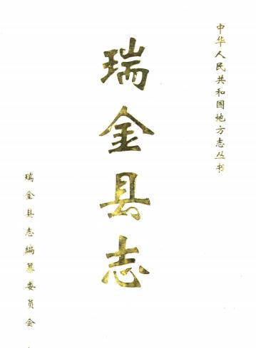 瑞金县志(1993版)PDF电子版网盘下载