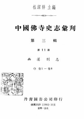 幽溪别志 16卷 释无尽传灯撰 崇祯间刻本PDF电子版网盘下载