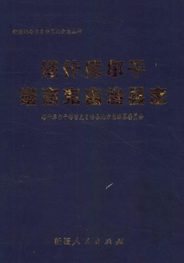 塔什库尔干塔吉克自治县志PDF电子版网盘下载