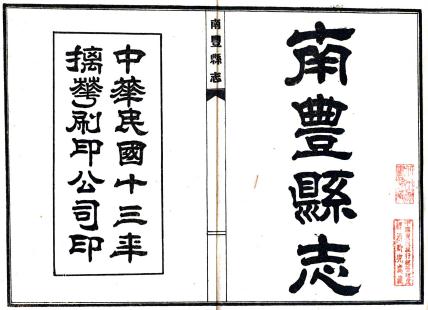 民国南丰县志 36卷 包发鸾修 赵惟仁纂 民国13年铅印本 PDF下载