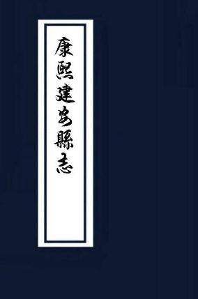 康熙建安县志 10卷 康熙52年修 PDF下载