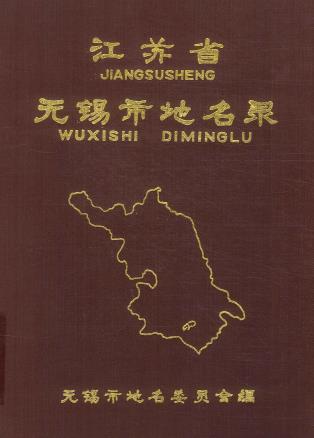 无锡市地名录PDF电子版网盘下载