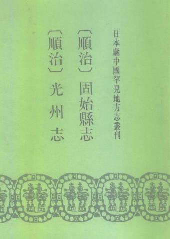 顺治光州志 顺治固始县志PDF电子版网盘下载