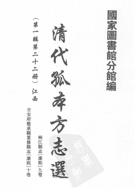 康熙峡江县志 康熙吉安府重修龙泉县志PDF电子版 PDF下载